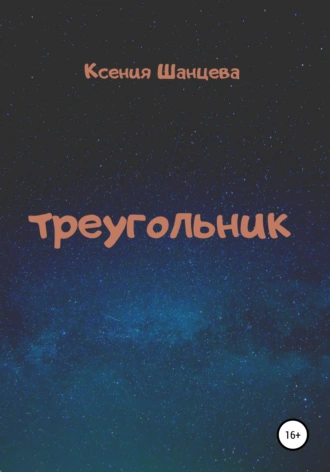 Треугольник