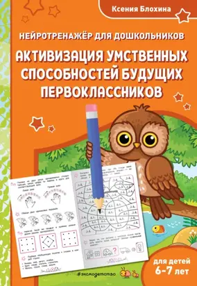 Активизация умственных способностей будущих первоклассников. Для детей 6-7 лет