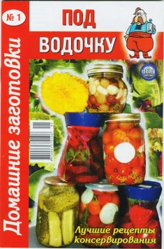 Под водочку. Домашние заготовки