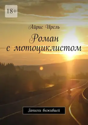 Роман с мотоциклистом. Записки выжившей