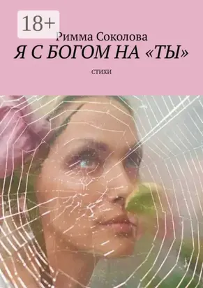 Я с Богом на «ты». Стихи