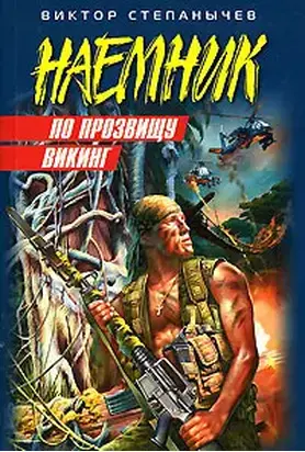 По прозвищу Викинг