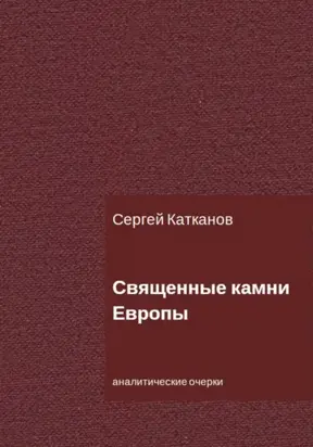 Священные камни Европы
