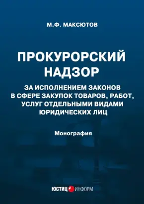 Прокурорский надзор за исполнением законов в сфере закупок товаров, работ, услуг отдельными видами юридических лиц
