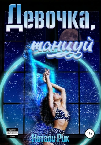 Девочка, танцуй
