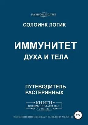 Иммунитет духа и тела