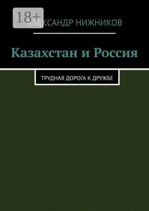 Казахстан и Россия. Трудная дорога к дружбе
