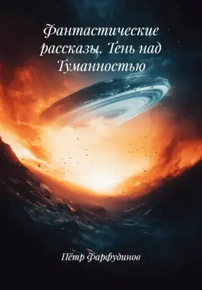 Фантастические рассказы. Тень над Туманностью