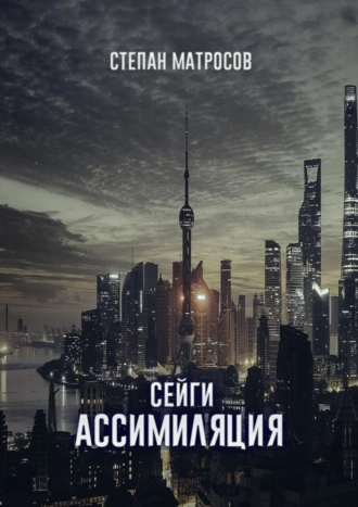 Сейги. Ассимиляция