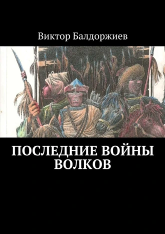 Последние войны волков