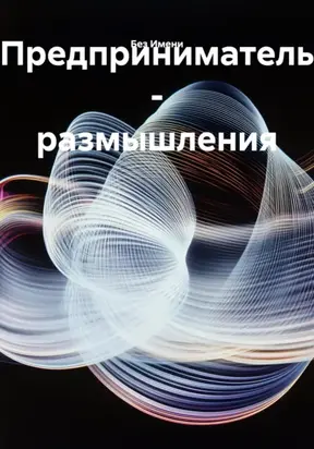 Предприниматель – размышления