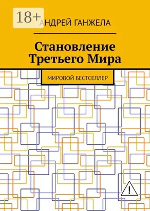 Становление Третьего Мира. Мировой бестселлер