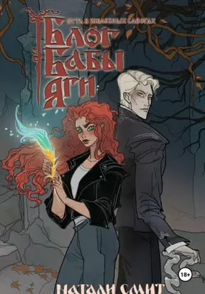 Блог Бабы Яги. Путь в железных сапогах