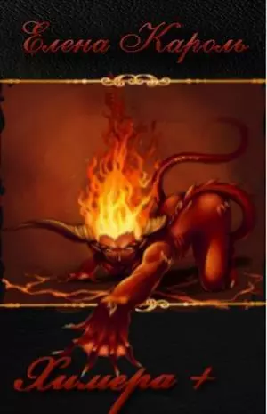 Химера-плюс (СИ)