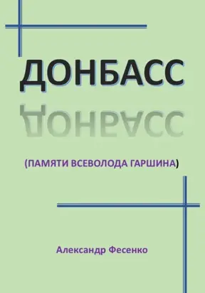 Донбасс. памяти Всеволода Гаршина