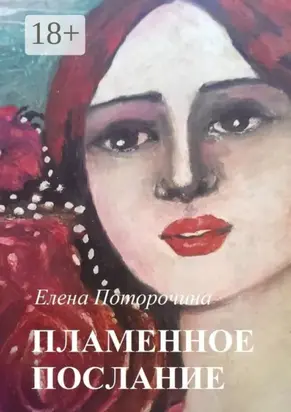 Пламенное послание