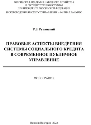 Правовые аспекты внедрения системы социального кредита в современное публичное управление