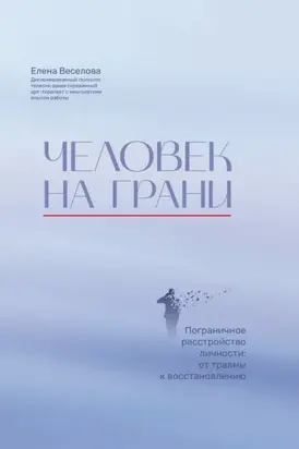 Человек на грани. Пограничное расстройство личности: от травмы к восстановлению