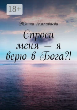 Спроси меня – я верю в Бога?!