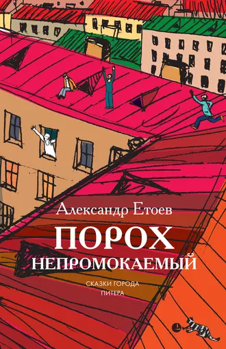 Порох непромокаемый (сборник)