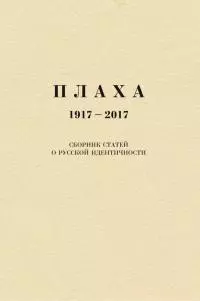 Плаха. 1917–2017. Сборник статей о русской идентичности [litres]