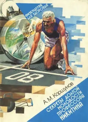 Секреты долгой молодости профессора Никитина