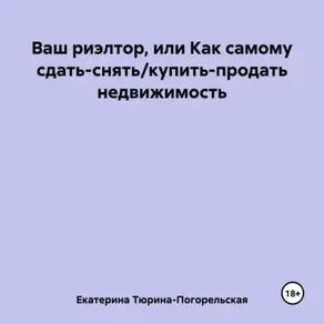 Ваш риэлтор, или Как самому сдать/продать недвижимость