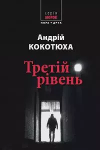 Третій рівень. Короткі історії