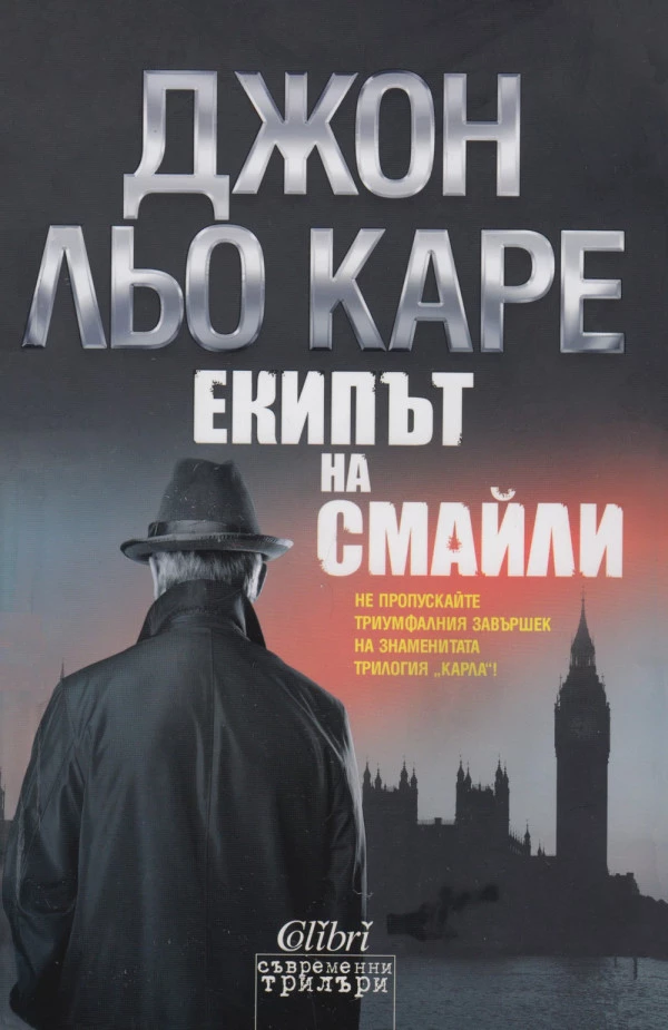 Екипът на Смайли