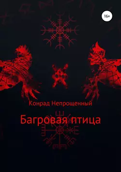 Багровая птица