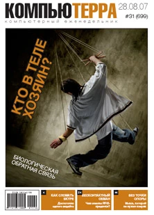 Журнал «Компьютерра» № 31 от 28 августа 2007 года