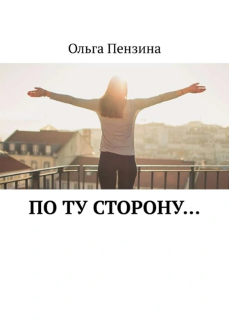 По ту сторону…