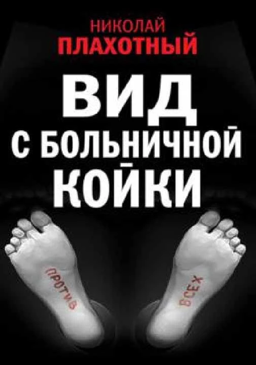 Вид с больничной койки (сборник)