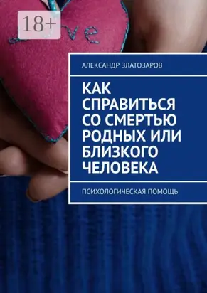 Как справиться со смертью родных или близкого человека. Психологическая помощь