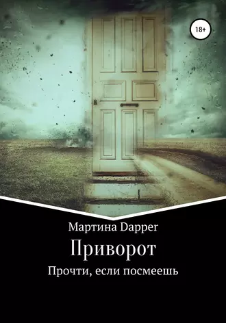 Приворот