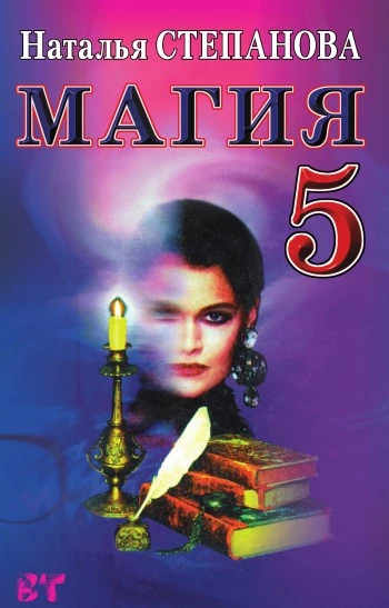 Магия-5. Заговоры на все случаи жизни