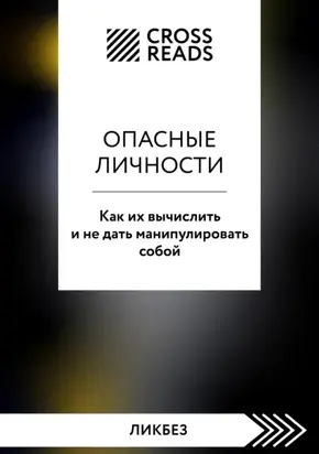 Саммари книги «Опасные личности. Как их вычислить и не дать манипулировать собой»
