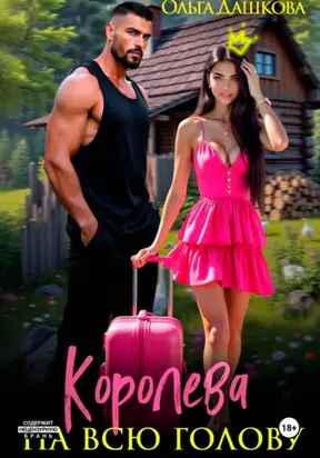 Королева на всю голову