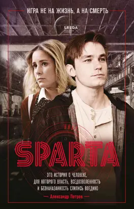 Спарта. Игра не на жизнь, а на смерть