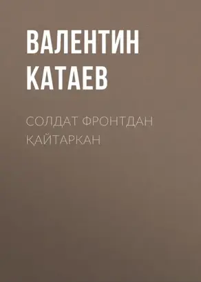 Солдат фронтдан қайтаркан