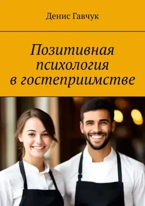 Позитивная психология в гостеприимстве