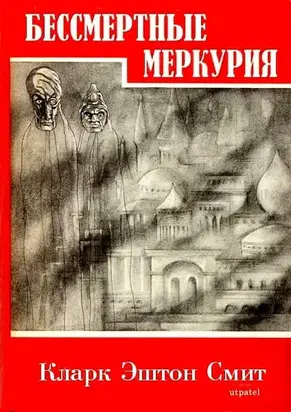 Бессмертные Меркурия