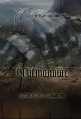 Чистилище (СИ)