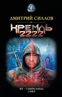 Кремль 2222: Юг. Северо-Запад. Север [сборник litres с оптимизированной обложкой]