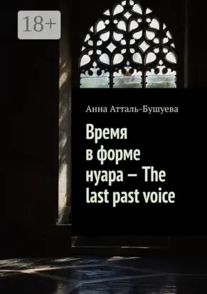 Время в форме нуара – The last past voice