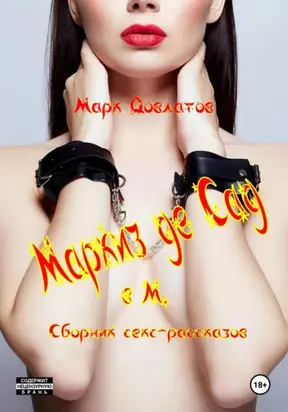 Маркиз де Сад в М. Сборник секс-рассказов