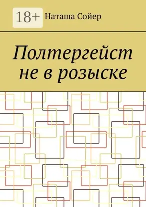 Полтергейст не в розыске