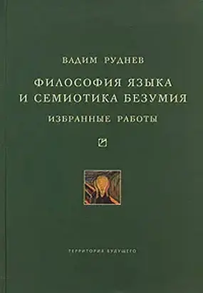 Философия языка и семиотика безумия. Избранные работы