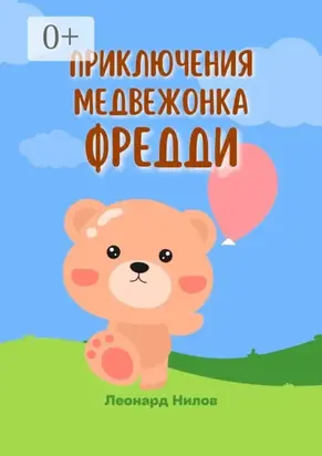 Приключения медвежонка Фредди. Книга для детей