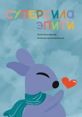 Суперсила Эпити